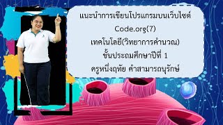 แนะนำการเขียนโปรแกรมบนเว็บไซต์ code org | Ep.7 | วิทยาการคำนวณ ป.1