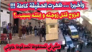 لهذا السبب قام زوج بقتـ.ل زوجته و ابنته في بيضاء برج بولاية سطيف...واخيرا ظهرت الحقيقة كاملة