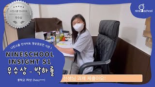 [나인스쿨인사이트 시즌1] 우수상 - 박하률 학생