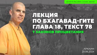 7 секретов процветания. Часть 1. Бхагавад-гита 18.78 Аркаим 21.06.2024 | Бхакти Расаяна Сагара Свами