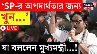 Mamata Banerjee News LIVE | Malda য় TMC কাউন্সিলর খুন নিয়ে বিস্ফোরক মুখ্যমন্ত্রী! দেখুন |Bangla News