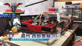 #88 週刊 西部警察 MACHINE RS-1 日産スカイライン DR30 アシェット(hachette) なべさんnabe-sanのチャンネル【カーモデル】