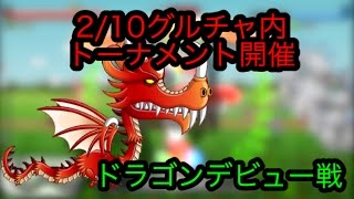 【城ドラ＃４５】2/10CaDグルチャ内トーナメント【こりん】