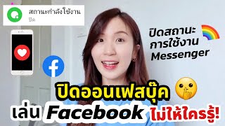 ปิดออนเฟส เล่น Facebook ไม่ให้ใครรู้ ปิดสถานะการใช้งาน Messenger | ครูไนซ์