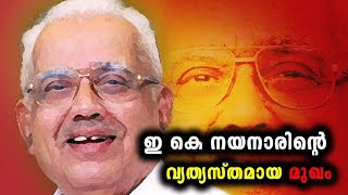 ഇ കെ നയനാരിന്റെ വ്യത്യസ്തമായ മുഖം | E K NAYANAR | CPM | LDF | KARMASAKTHI NEWS