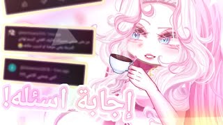 اسئله واجوبه! 🌸✨💛:وطي للصوت للتلوث السمعي ✨✨