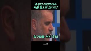 '손흥민 레전드 절대 아니야' 토트넘 수뇌부, 난리난 손흥민 무슨 일인가 #soccer #축구