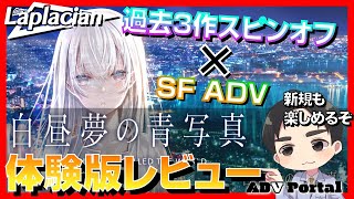 【ギャルゲーレビュー】白昼夢の青写真体験版レビュー【Laplacian】