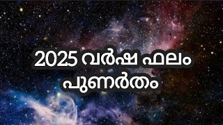 2025 വർഷ ഫലം - പുണർതം | ജ്യോതിഷ ഭാരതി