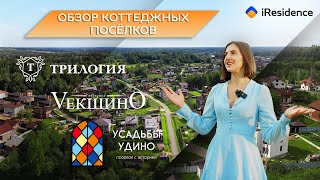 Коттеджные поселки НА СЕВЕРЕ МОСКВЫ от комфорт до бизнес класса