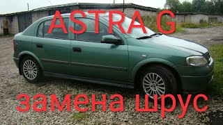 OPEL ASTRA G ЗАМЕНА ШРУС