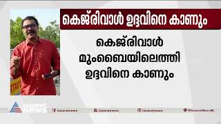 കേന്ദ്ര ഓർഡിനൻസിനെതിരെ പ്രതിപക്ഷ പിന്തുണ തേടി കെജ്‍രിവാൾ | Arvind Kejriwal |  Central ordinance