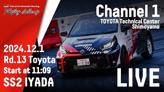 TOYOTA GAZOO Racing Rally Challenge 特別戦 in 豊田 LIVE配信（SS2）