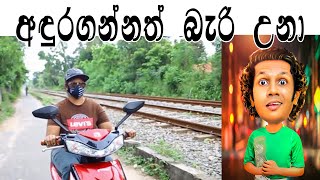 අඳුරගන්නත් බැරි උනා | comedy | Poddage Wada | joke