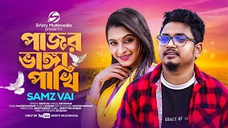 পাঁজর ভাঙ্গা পাখি | Samz Vai | Pajor Vanga Pakhi | Sristy Multimedia | Bangla Song 2024