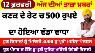 Big News of Punjab | 12 ਫ਼ਰਵਰੀ 2023 |  Punjabi News | 12 February 2023 | PUNJAB WEATHER TV