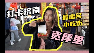 【济南宽厚里】踩雷警告≥▂≤ 网红美食竟难以下咽！同样的食物味道差距那么大…