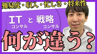 【ITコンサルと戦略コンサルの違い】80連勤した和田さんに聞いてみた