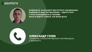 Рятувальники знайшли туристів, які заблукали в Карпатах