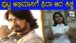 ಪುಟ್ಟ ಅಭಿಮಾನಿಗೆ ಫಿದಾ ಆದ ಕಿಚ್ಚ | Kiccha Sudeep | Kiccha Sudeep Fans | Alo TV Kannada