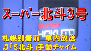 【車内放送】特急スーパー北斗3号（281系　手動チャイム＋肉声放送のみ　札幌到着前）