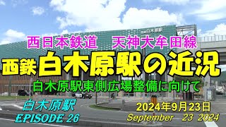 😻💝💝【西鉄電車白木原駅】西鉄天神大牟田線　東側整備が本格的に始まった白木原駅　episode 26　2024年9月23撮影。