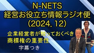 N-NETSの経営お役立ち情報ラジオ便　第２７回『企業経営者が知っておくべき商標権の重要性』字幕つき