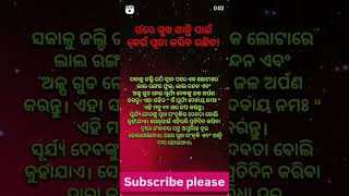 ଘରେ ସୁଖ ଶାନ୍ତି ପାଇଁ କେଉଁ ପୂଜା କରିବା ଦରକାର ଦେଖି ନିଅନ୍ତୁ....