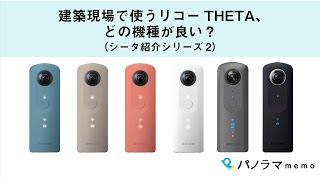 建築現場で使うリコーTHETA、どの機種が良い？（シータ紹介シリーズ2）