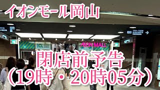 イオンモール岡山　専門店街閉店前予告（19時・20時05分）