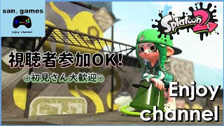 san 。games【スプラトゥーン2　プラベ】視聴者さん参加型だう。