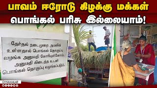 தேர்தல் நடத்தை விதியால் பரிசு தொகுப்பு வழங்குவதில் சிக்கல்! Erode East | Bye Election | Pongal Gift