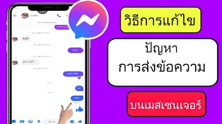 วิธีแก้ไขปัญหาการส่งข้อความบน Messenger ||แก้ไขปัญหาการส่งข้อความ Messenger ไม่ได้