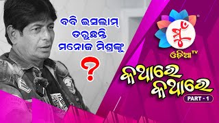 କଥାରେ କଥାରେ ବବି ଇସଲାମ୍ କଂ ସହିତ | Kathare Kathare with Babby Islam Episode 1 #bobbyislam #manojmishra