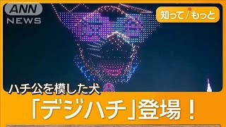 原宿駅上空に巨大な絵　夜の渋谷に「ドローン2200機」　サプライズ演出に通行人も驚き【もっと知りたい！】【グッド！モーニング】(2025年2月11日)