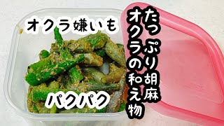 レンジで【胡麻たっぷりのオクラ和え物】オクラ大量消費できる♪