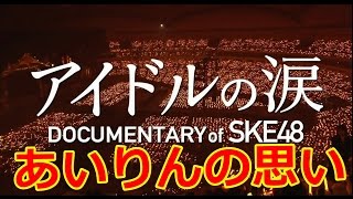 古川愛李がSKE48「アイドルの涙」への思いを語る【SKE48】卒業間近