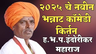 2025 चे नवीन भन्नाट किर्तन ह.भ.प. निवृत्ती महाराज देशमुख इंदोरीकर lndurikar maharaj kirtan