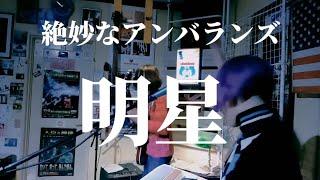 明星　絶妙なアンバランズ　2024/05/05 長岡京wood stock