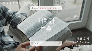 2024.10.27. 명륜중앙교회 청년부