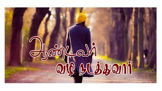 ஆண்டவர் வழி நடத்துவார்.Gloria Woman;s Ministries