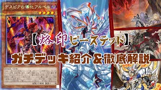 【遊戯王】　ご要望にお応えして、新制限対応一発目はこのデッキだ！ 【烙印ビーステッド】 ガチデッキ紹介＆徹底解説！最後に初の試み、アンケートもございます！ 【ぜひ、ご協力をお願い致します！】