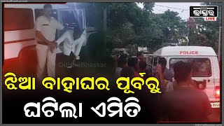 ଝିଅର ବାହାଘର ହୋଇଥାଆନ୍ତ ତା ପୂର୍ବରୁ ଘଟିଲା ଏମିତି...ବାକ୍ସ ଭାଙ୍ଗି ଲୁଟି ନେଲେ ସୁନା ଗହଣା...