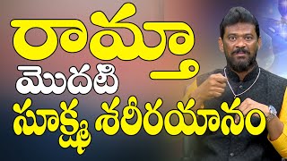 రామ్తా మొదటి సూక్ష్మ శరీరయానాం