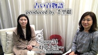 占い百物語 story54～灯火先生～