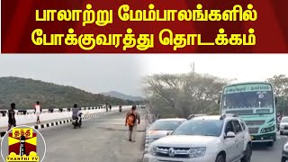 பாலாற்று மேம்பாலங்களில் போக்குவரத்து தொடக்கம்  | Chengalpattu | National Highway | ThanthiTV