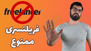 فریلنسری خوبه یا نه؟