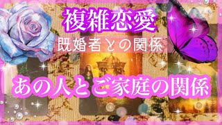 【複雑恋愛】💜既婚者との恋愛💜奥様からみた状況も❣️あの人とご家庭の関係【不倫etc…】++タロット占い\u0026オラクルカードリーディング++