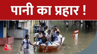 देश में मूसलाधार बारिश से हाहाकार, बारिश से मचा त्राहिमाम | Flood News | Aaj Tak