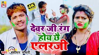 देवर जी रंग होय छै एलर्जी // Dewar Ji Rang Hoy Chhai Alarji - #Bansidhar_Chaudhary Holi Video 2021